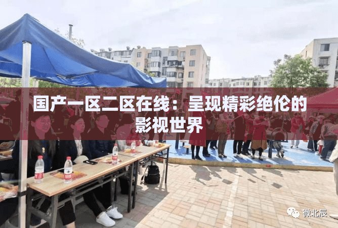 国产一区二区在线：呈现精彩绝伦的影视世界