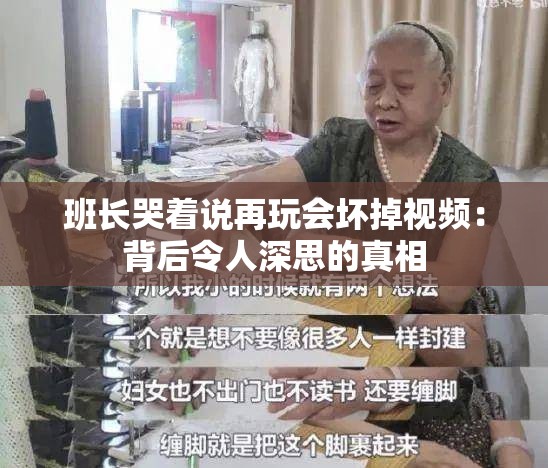 班长哭着说再玩会坏掉视频：背后令人深思的真相