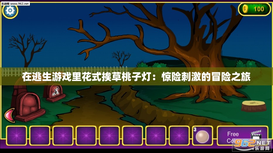 在逃生游戏里花式挨草桃子灯：惊险刺激的冒险之旅