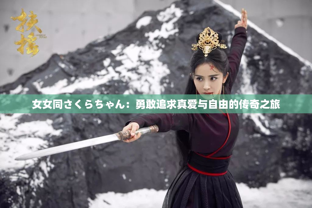 女女同さくらちゃん：勇敢追求真爱与自由的传奇之旅