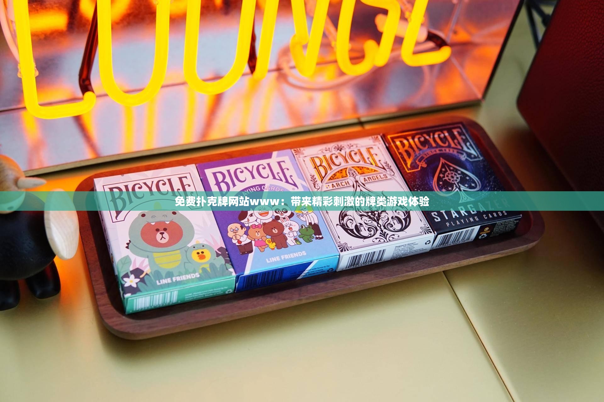 免费扑克牌网站www：带来精彩刺激的牌类游戏体验