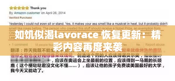 如饥似渴lavorace 恢复更新：精彩内容再度来袭