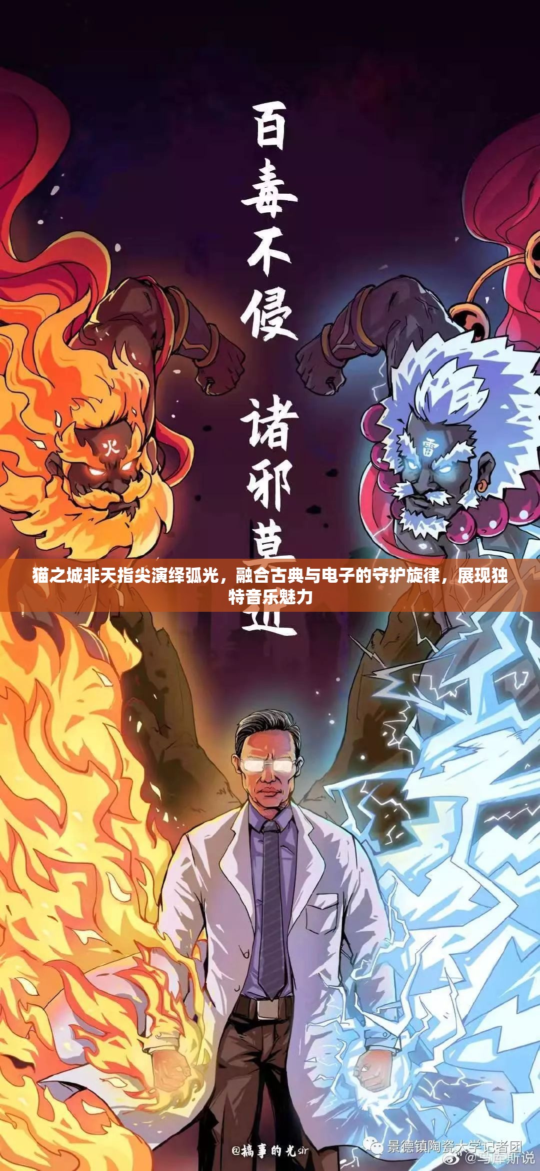 猫之城非天指尖演绎弧光，融合古典与电子的守护旋律，展现独特音乐魅力