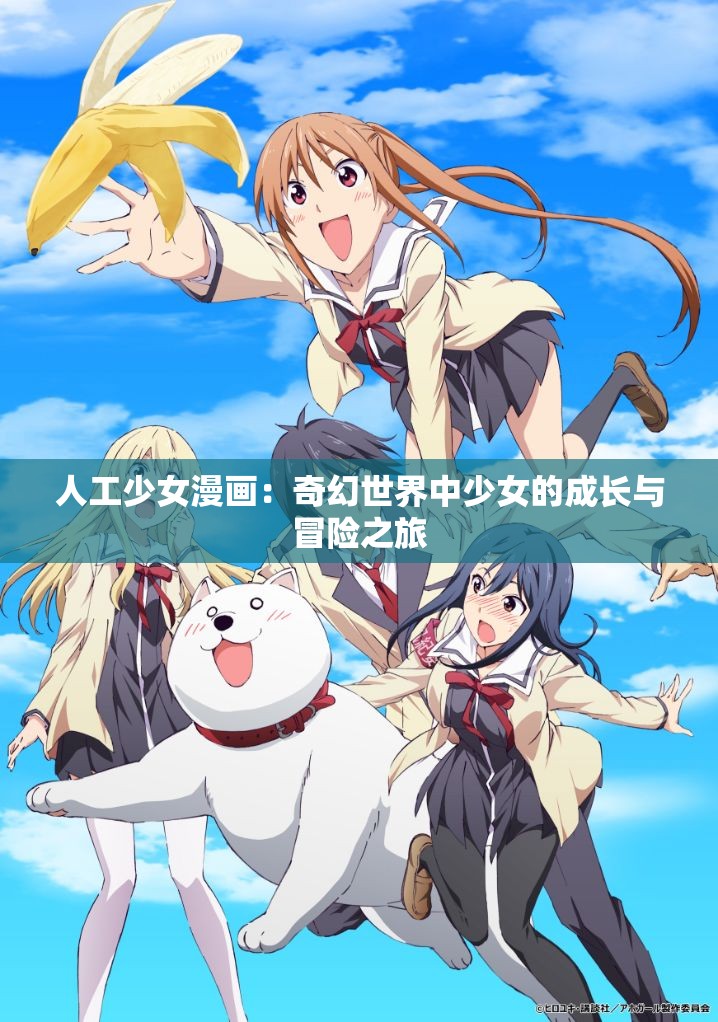 人工少女漫画：奇幻世界中少女的成长与冒险之旅