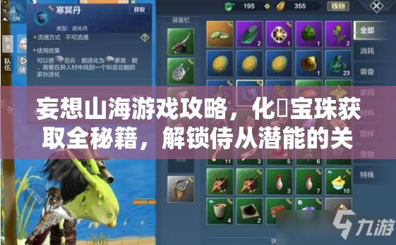 妄想山海游戏攻略，化炁宝珠获取全秘籍，解锁侍从潜能的关键步骤