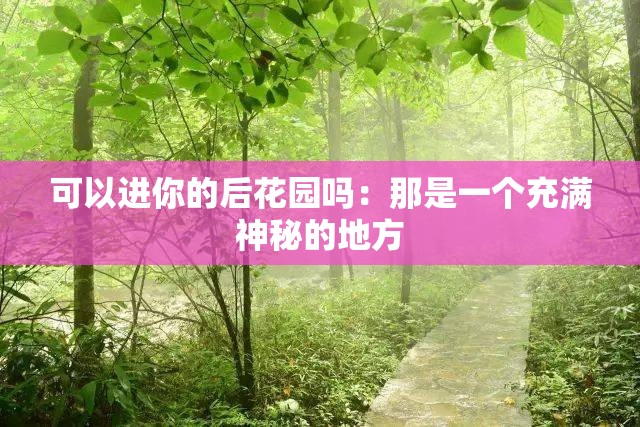 可以进你的后花园吗：那是一个充满神秘的地方