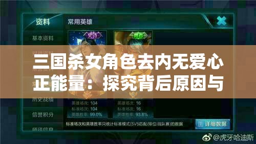 三国杀女角色去内无爱心正能量：探究背后原因与影响