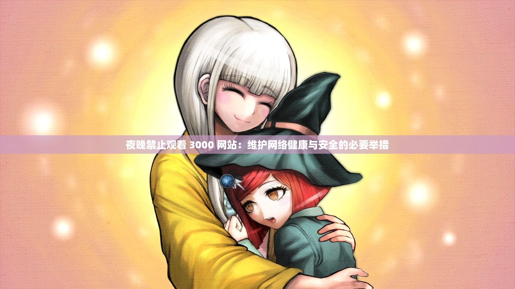 夜晚禁止观看 3000 网站：维护网络健康与安全的必要举措