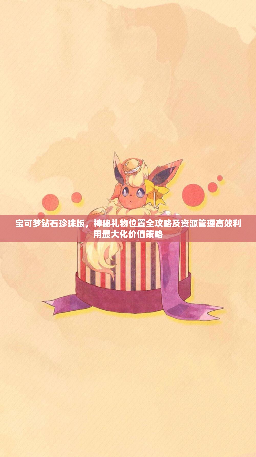 宝可梦钻石珍珠版，神秘礼物位置全攻略及资源管理高效利用最大化价值策略
