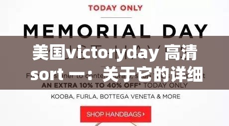 美国victoryday 高清 sort 一：关于它的详细介绍与分析