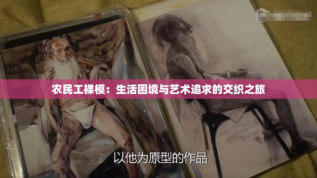 农民工裸模：生活困境与艺术追求的交织之旅