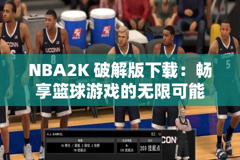 NBA2K 破解版下载：畅享篮球游戏的无限可能