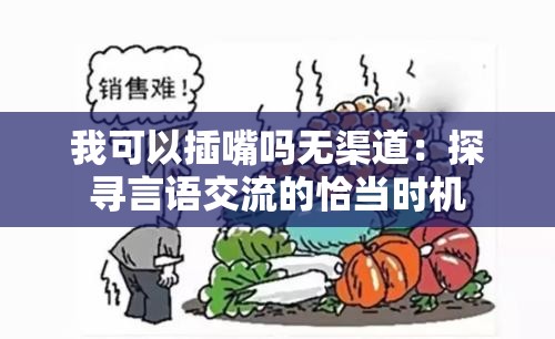 我可以插嘴吗无渠道：探寻言语交流的恰当时机