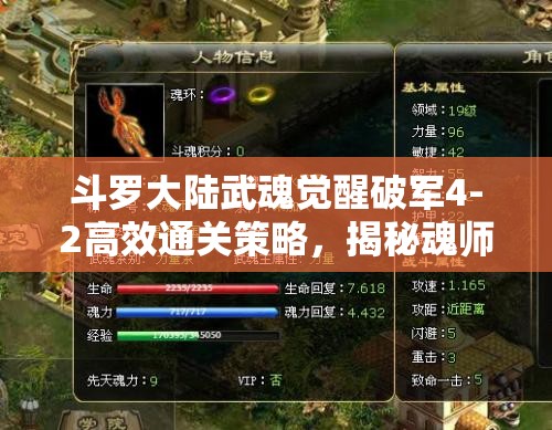 斗罗大陆武魂觉醒破军4-2高效通关策略，揭秘魂师搭配与战斗技巧双轨并行