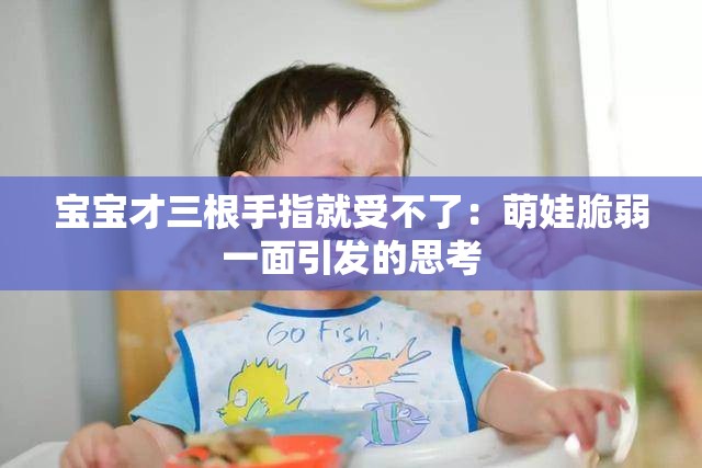 宝宝才三根手指就受不了：萌娃脆弱一面引发的思考