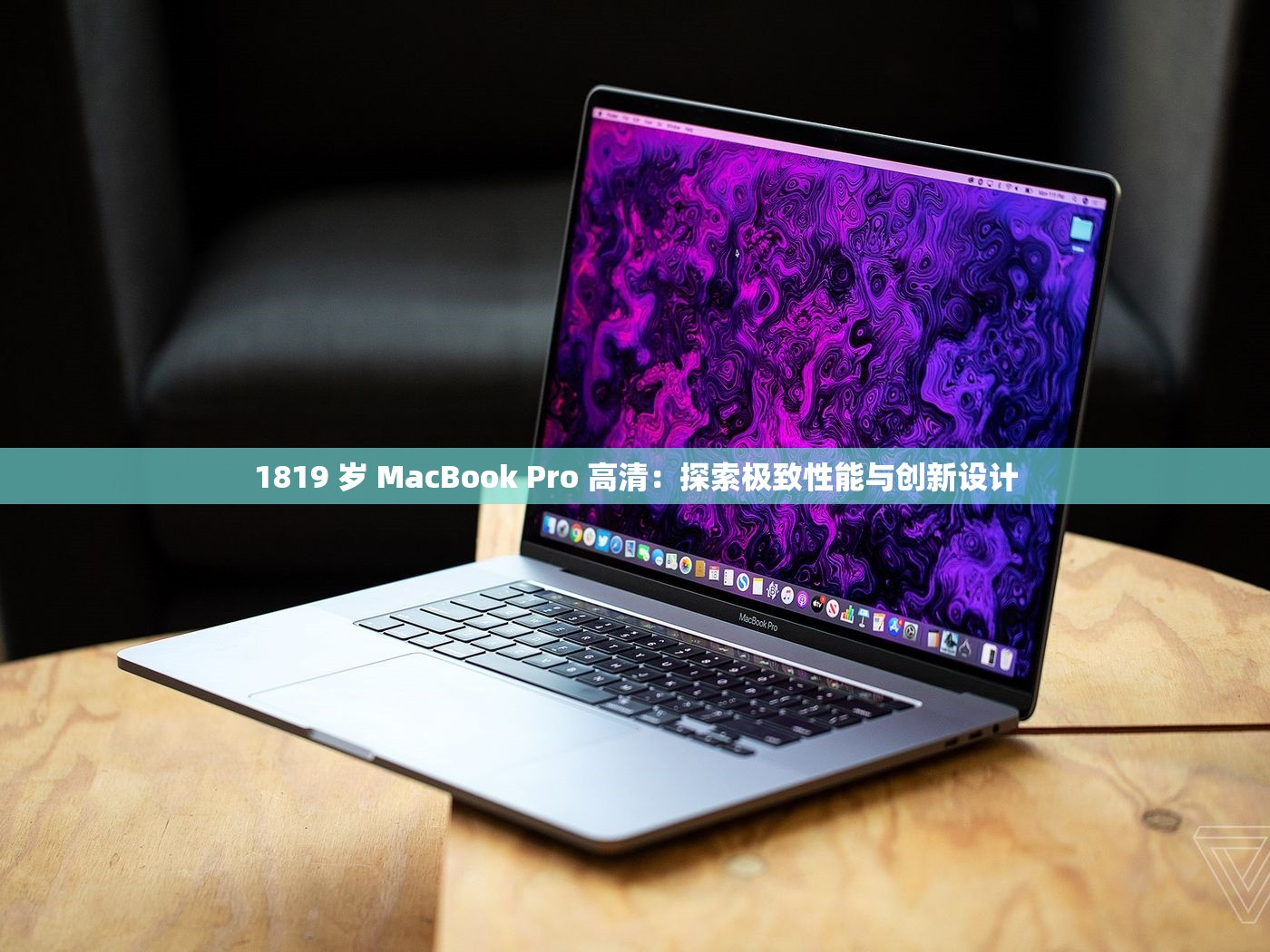 1819 岁 MacBook Pro 高清：探索极致性能与创新设计