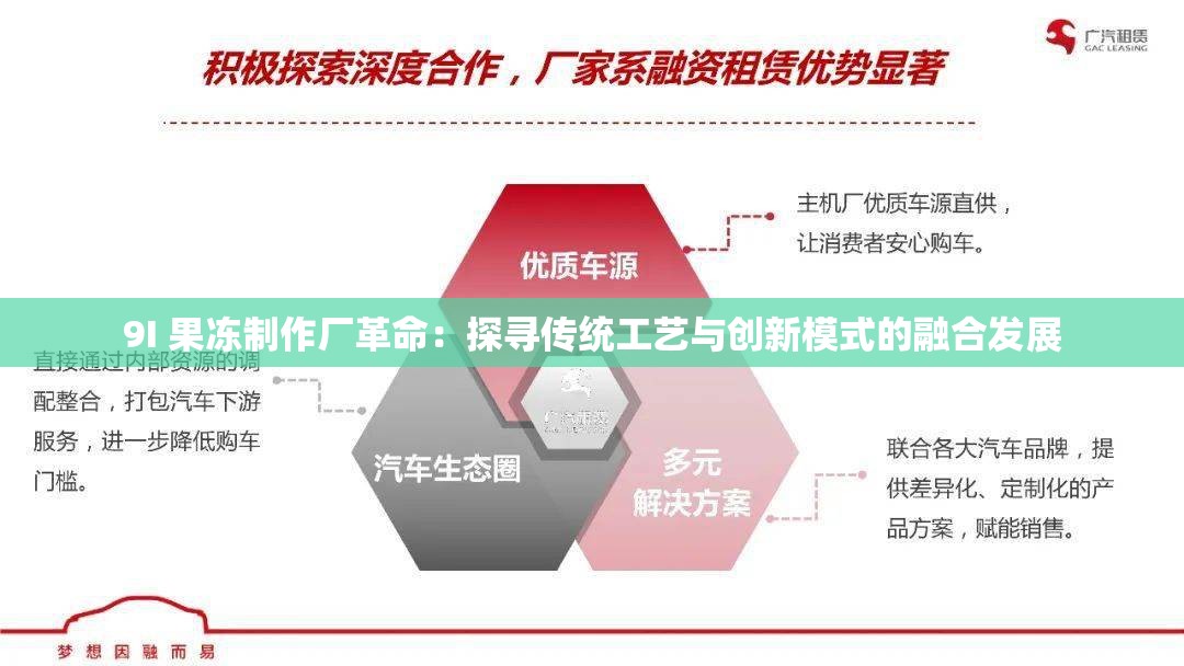 9I 果冻制作厂革命：探寻传统工艺与创新模式的融合发展