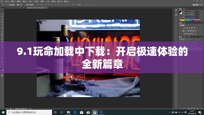 9.1玩命加载中下载：开启极速体验的全新篇章