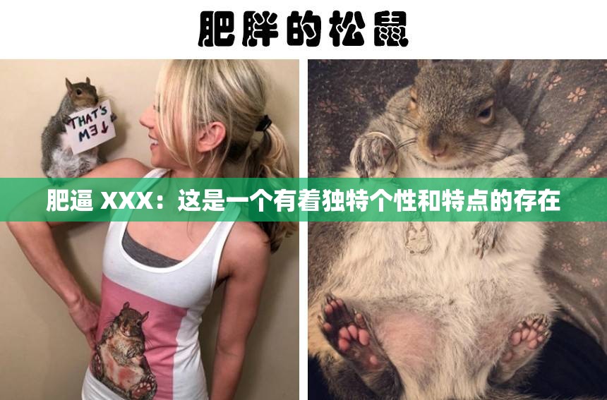 肥逼 XXX：这是一个有着独特个性和特点的存在