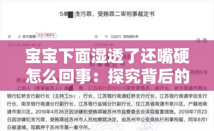 宝宝下面湿透了还嘴硬怎么回事：探究背后的真实原因