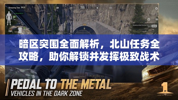 暗区突围全面解析，北山任务全攻略，助你解锁并发挥极致战术潜能