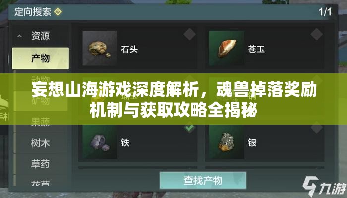 妄想山海游戏深度解析，魂兽掉落奖励机制与获取攻略全揭秘