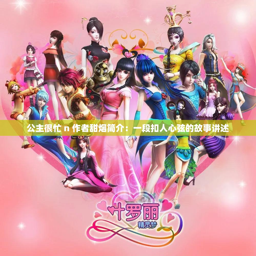 公主很忙 n 作者甜烟简介：一段扣人心弦的故事讲述