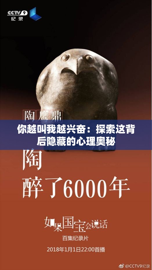 你越叫我越兴奋：探索这背后隐藏的心理奥秘