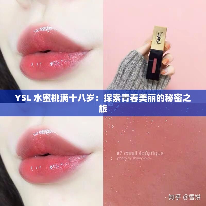 YSL 水蜜桃满十八岁：探索青春美丽的秘密之旅