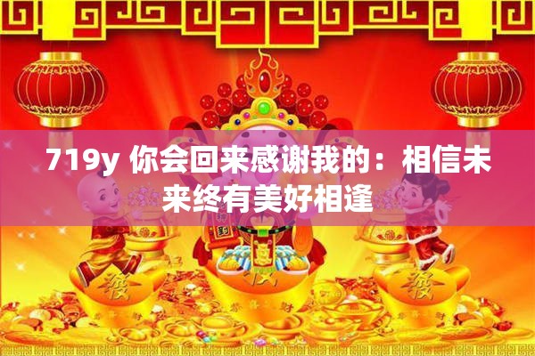 719y 你会回来感谢我的：相信未来终有美好相逢