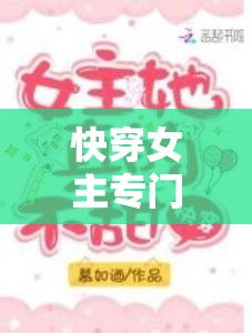 快穿女主专门当小三 POP 推荐：独特设定引发阅读兴趣