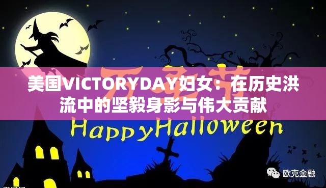 美国VICTORYDAY妇女：在历史洪流中的坚毅身影与伟大贡献