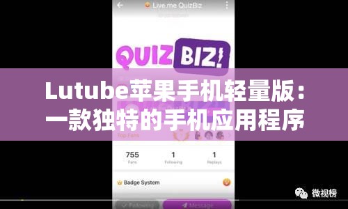 Lutube苹果手机轻量版：一款独特的手机应用程序
