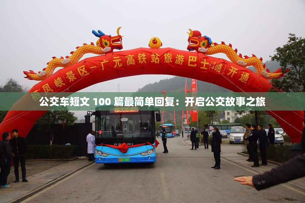 公交车短文 100 篇最简单回复：开启公交故事之旅