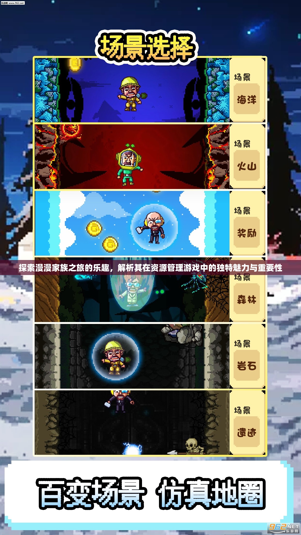 探索漫漫家族之旅的乐趣，解析其在资源管理游戏中的独特魅力与重要性