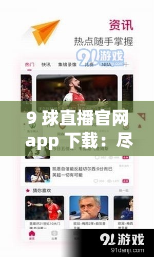 9 球直播官网 app 下载：尽享精彩赛事的必备选择
