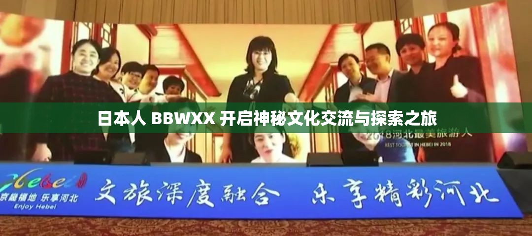日本人 BBWXX 开启神秘文化交流与探索之旅
