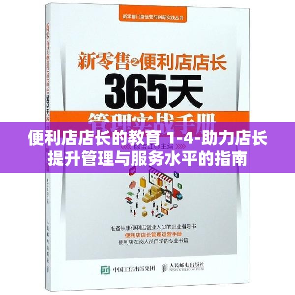 便利店店长的教育 1-4-助力店长提升管理与服务水平的指南