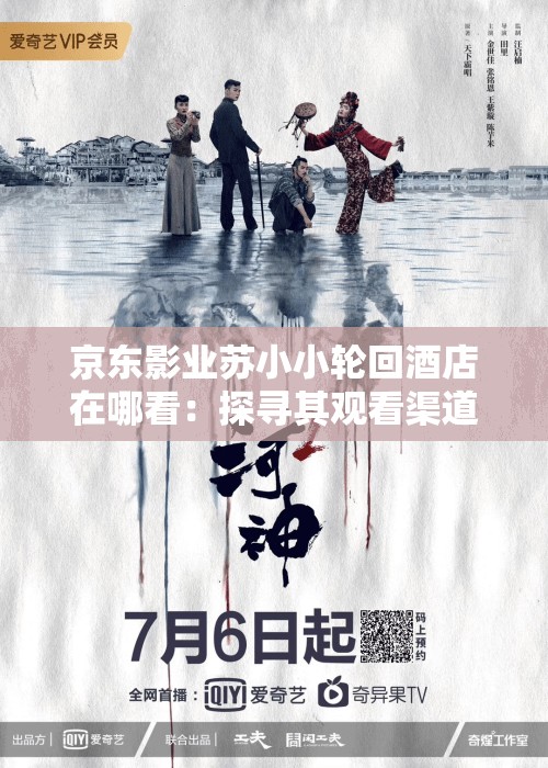 京东影业苏小小轮回酒店在哪看：探寻其观看渠道之谜