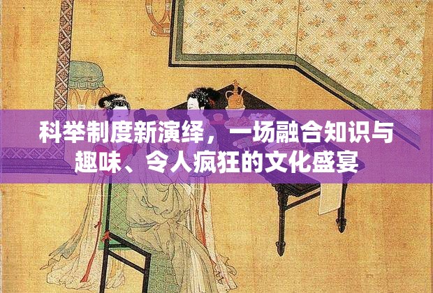 科举制度新演绎，一场融合知识与趣味、令人疯狂的文化盛宴