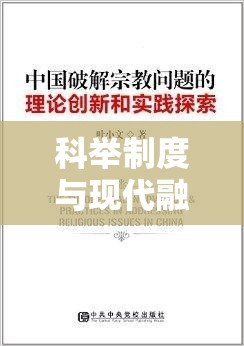 科举制度与现代融合，探索截图预览在资源管理中的创新艺术