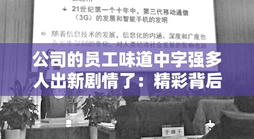 公司的员工味道中字强多人出新剧情了：精彩背后的故事与展望