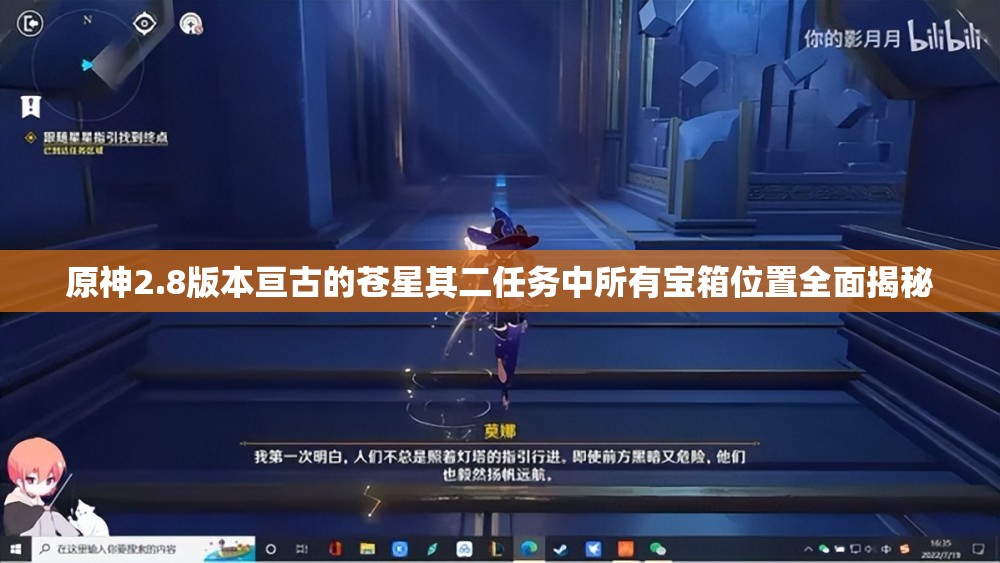 原神2.8版本亘古的苍星其二任务中所有宝箱位置全面揭秘