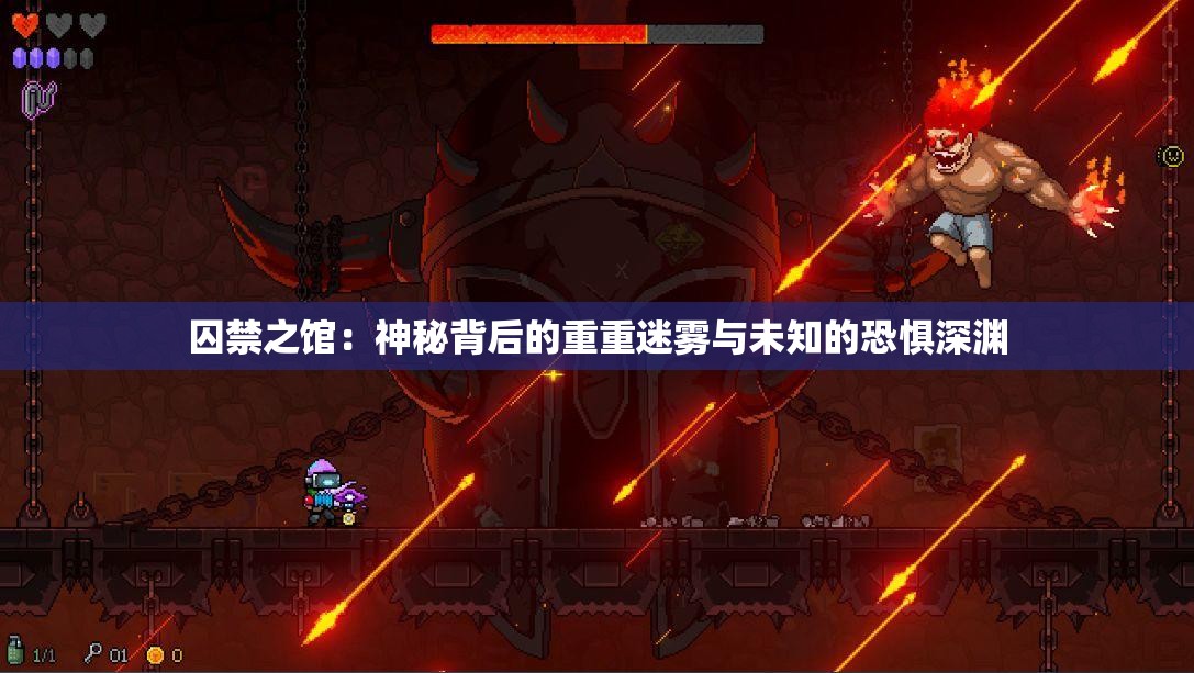 囚禁之馆：神秘背后的重重迷雾与未知的恐惧深渊