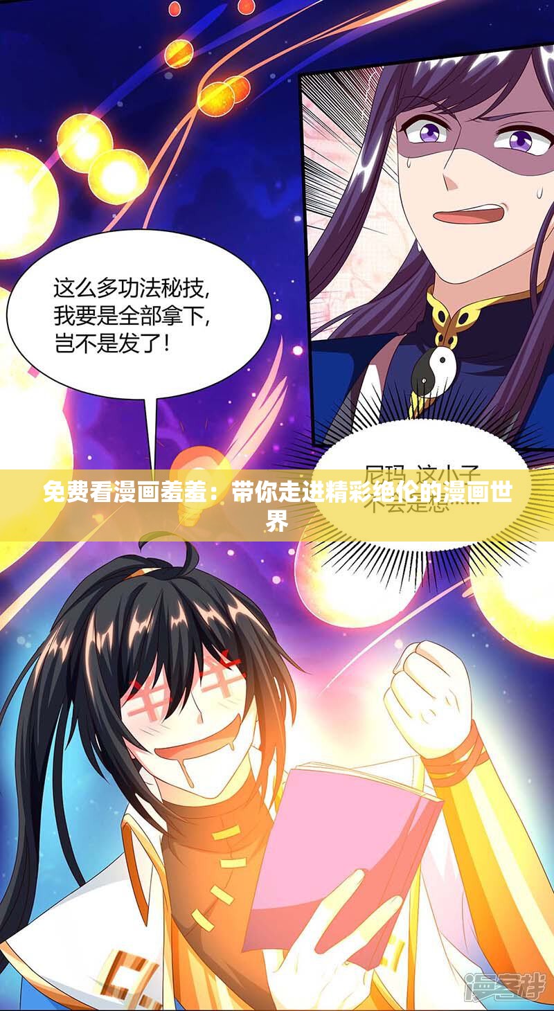 免费看漫画羞羞：带你走进精彩绝伦的漫画世界