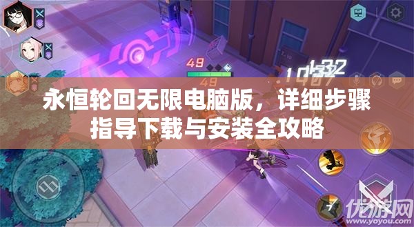 永恒轮回无限电脑版，详细步骤指导下载与安装全攻略