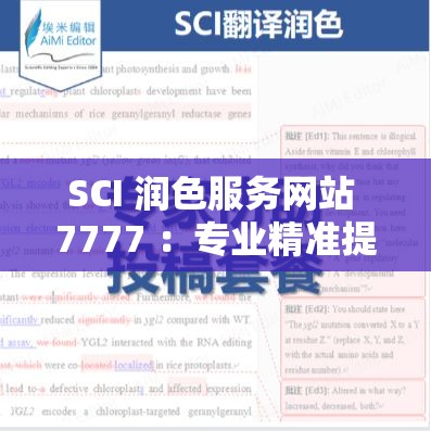 SCI 润色服务网站 7777 ：专业精准提升您的科研文稿质量