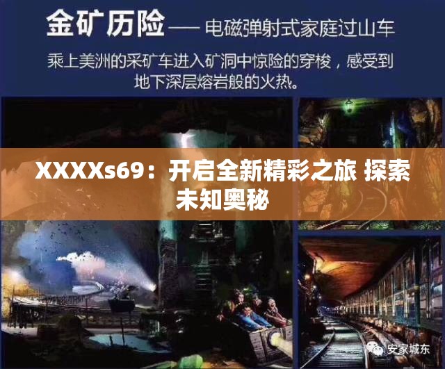 XXXXs69：开启全新精彩之旅 探索未知奥秘
