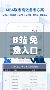B站 免费入口 MBA 智库百科：开启知识宝库的便捷通道
