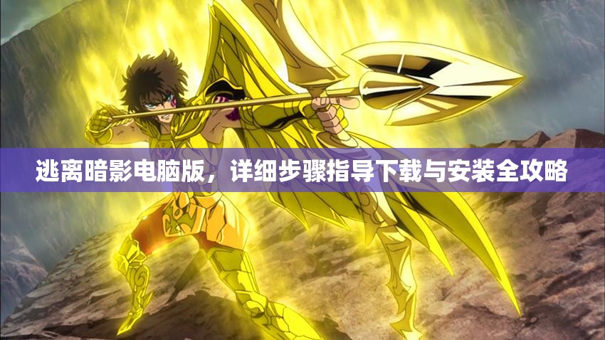 逃离暗影电脑版，详细步骤指导下载与安装全攻略